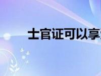 士官证可以享受什么优待（士官证）