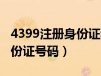 4399注册身份证和实名身份证（4399注册身份证号码）