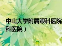 中山大学附属眼科医院珠江新城院区地址（中山大学附属眼科医院）