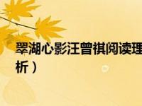 翠湖心影汪曾祺阅读理解及答案（汪曾祺散文 翠湖心影 赏析）