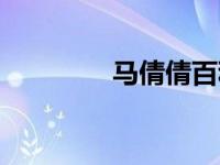 马倩倩百科（马倩云简介）
