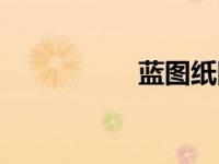 蓝图纸图片（蓝图纸）