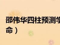 邵伟华四柱预测学完整版（邵伟华四柱八字算命）