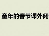 童年的春节课外阅读（童年的春节阅读答案）
