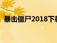 暴击僵尸2018下载无限金币钻石版（暴击）