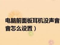 电脑前面板耳机没声音怎么设置bios（电脑前面板耳机没声音怎么设置）
