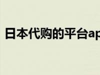 日本代购的平台app（日本代购网站哪个好）