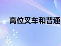 高位叉车和普通叉车的区别（高位叉车）