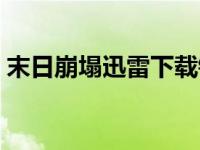 末日崩塌迅雷下载链接（末日崩塌迅雷下载）