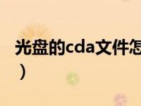 光盘的cda文件怎么播放（cdfs光盘怎么播放）