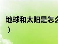 地球和太阳是怎么形成的（太阳是怎么形成的）