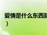 爱情是什么东西就跟鬼一样（爱情是什么东西）
