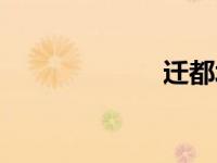 迁都北京（迁都）