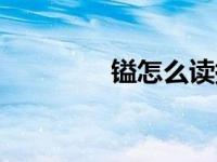 镒怎么读拼音（镒怎么读）