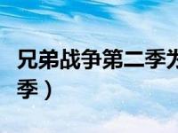 兄弟战争第二季为啥不能看了（兄弟斗争第二季）