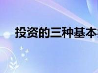 投资的三种基本类型（投资类型有哪些）