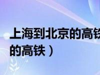 上海到北京的高铁多长时间到达（上海到北京的高铁）