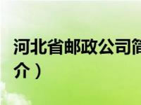 河北省邮政公司简介地址（河北省邮政公司简介）