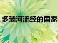 多瑙河流经的国家图片（多瑙河流经的国家）