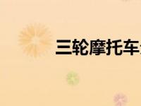 三轮摩托车分类（摩托车分类）
