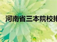 河南省三本院校排名榜（河南省三本院校）