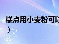 糕点用小麦粉可以做什么（小麦粉可以做什么）