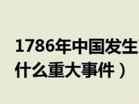 1786年中国发生了什么（1799年中国发生了什么重大事件）