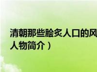 清朝那些脍炙人口的风云人物（影响清朝历史的100位风云人物简介）