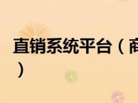 直销系统平台（商务部直销行业管理信息系统）