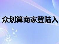 众划算商家登陆入口（众划算商家登录首页）