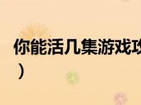 你能活几集游戏攻略（你能活几集宫斗篇攻略）