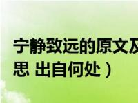 宁静致远的原文及出处（宁静以致远是什么意思 出自何处）