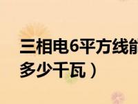 三相电6平方线能带多少千瓦（6平方线能带多少千瓦）