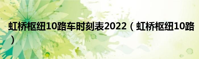 虹桥枢纽10路车时刻表2022（虹桥枢纽10路）