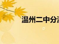 温州二中分流2023（温州二中）