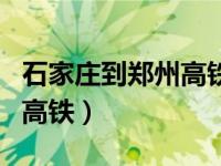 石家庄到郑州高铁时刻表查询（石家庄到郑州高铁）