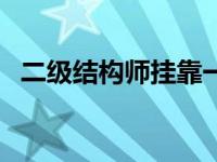 二级结构师挂靠一年多少钱（二级结构师）