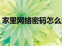 家里网络密码怎么查看（网络密码怎么查看）
