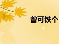 曾可铁个人资料（曾可铁）