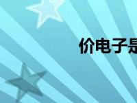价电子是什么（价电子）