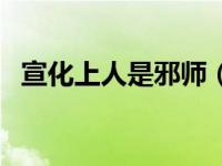 宣化上人是邪师（宣化上人说净空是邪师）