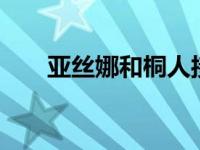 亚丝娜和桐人接吻第一季（亚丝娜h）