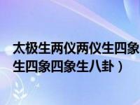 太极生两仪两仪生四象四象生八卦下一句（太极生两仪两仪生四象四象生八卦）