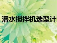 潜水搅拌机选型计算公式（潜水搅拌机选型）