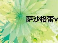 萨沙格蕾vs黑人（萨沙格蕾）