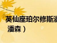 英仙座珀尔修斯潘森怎么样（英仙座珀尔修斯 潘森）