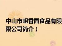 中山市咀香园食品有限公司简介地址（中山市咀香园食品有限公司简介）