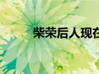 柴荣后人现在在哪里（柴荣后人）
