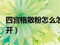 四宫格散粉怎么怎么拆开（四宫格散粉怎么打开）