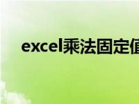 excel乘法固定值（excel乘以固定数值）